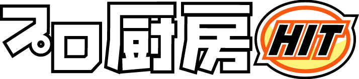 プロ厨房ヒット