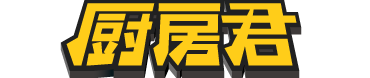 厨房君